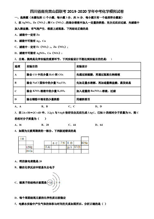 【附20套中考模拟试卷】四川省南充营山县联考2019-2020学年中考化学模拟试卷含解析