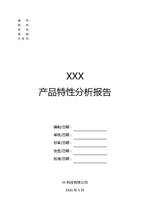 06 产品特性分析报告-GJB438C模板