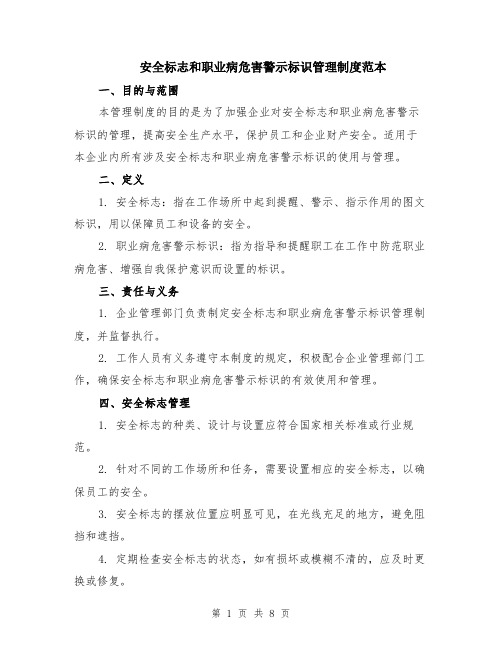 安全标志和职业病危害警示标识管理制度范本（3篇）