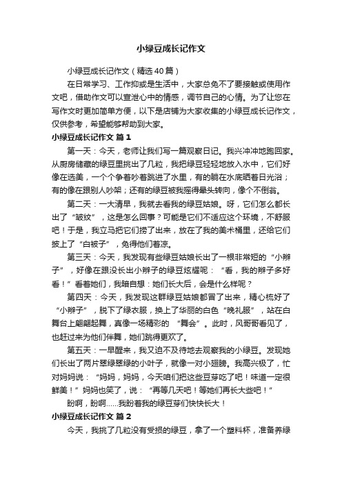 小绿豆成长记作文