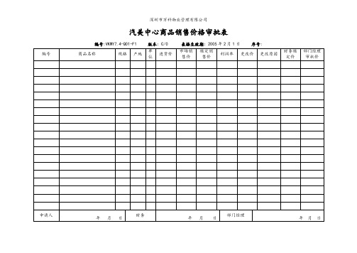 VKWY7.4-Q01-F1汽美中心商品销售价格审批表