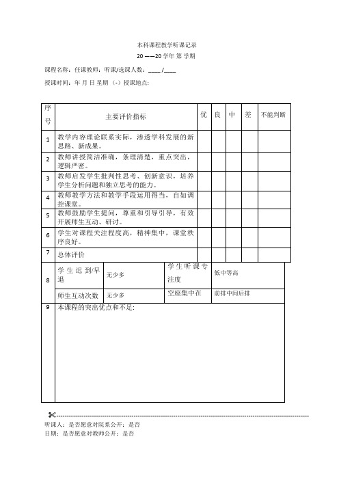 本科课程教学听课记录