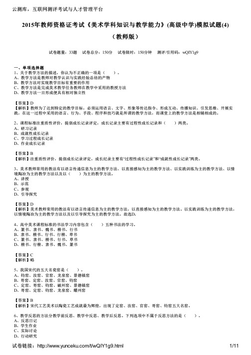 2015年教师资格证考试《美术学科知识与教学能力》(高级中学)模拟试题(4)(教师版)