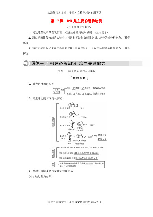 2023版高考生物一轮总复习第6单元基因的本质和表达第17课DNA是主要的遗传物质教师用书