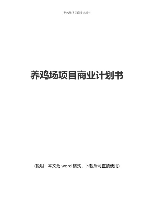 养鸡场项目商业计划书