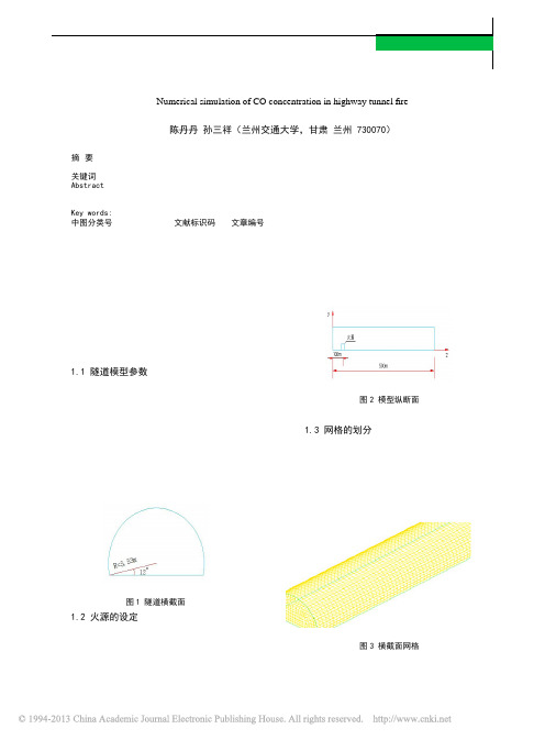 公路隧道火灾CO浓度的数值模拟_陈丹丹