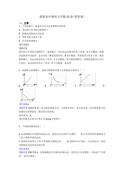 最新初中物理力学题20套(带答案)