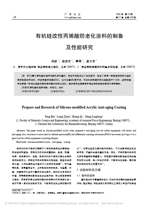 有机硅改性丙烯酸防老化涂料的制备及性能研究