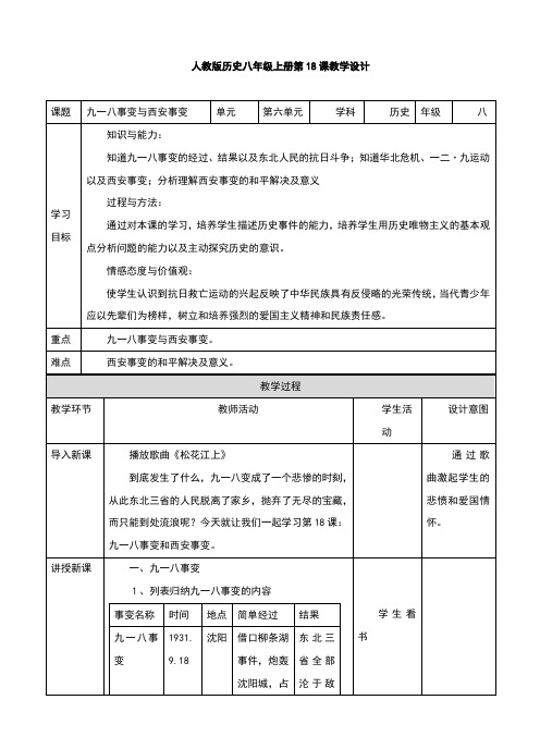 部编版八年级历史上册第18课《九一八事变与西安事变》教学设计