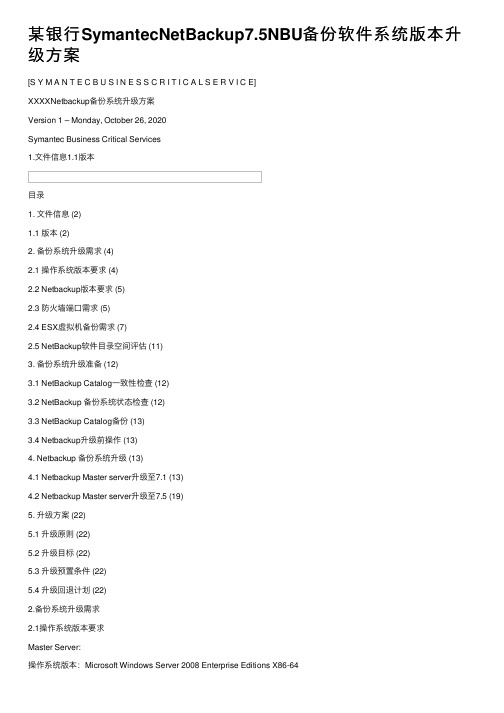 某银行SymantecNetBackup7.5NBU备份软件系统版本升级方案