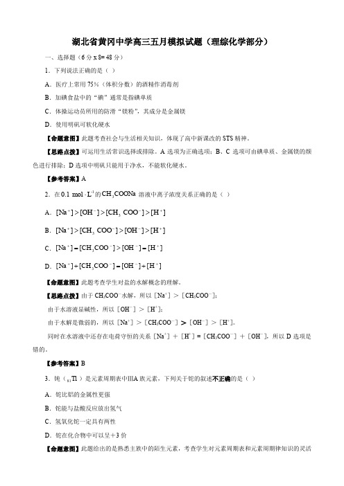 湖北省黄冈中学高三五月模拟试题(理综化学部分).doc