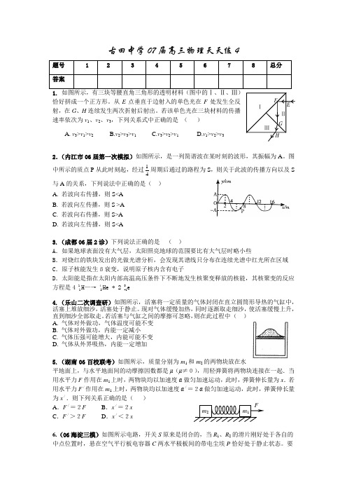 古田中学07届高三物理天天练4