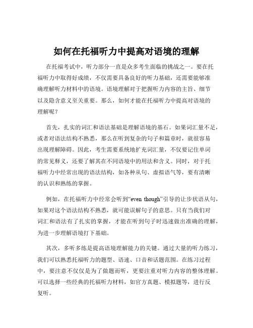 如何在托福听力中提高对语境的理解