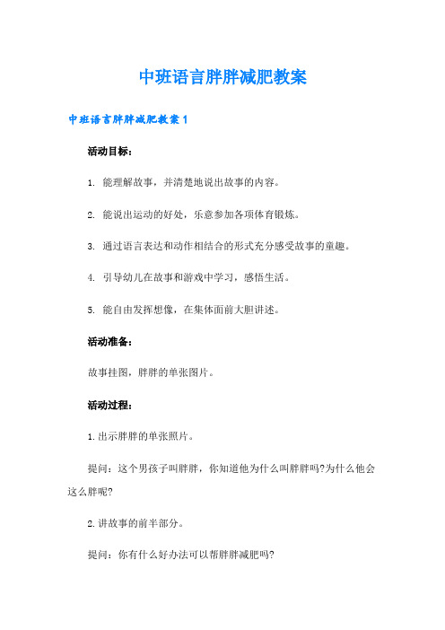 中班语言胖胖减肥教案