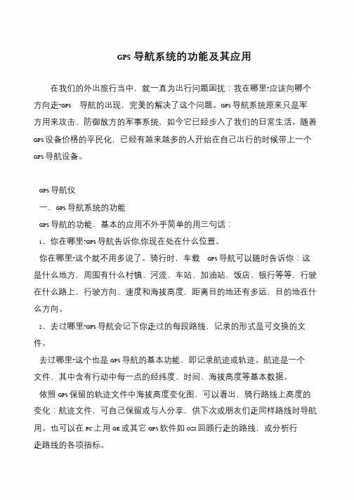 GPS导航系统的功能及其应用