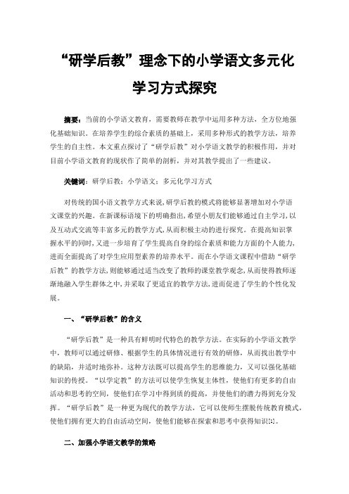 “研学后教”理念下的小学语文多元化学习方式探究