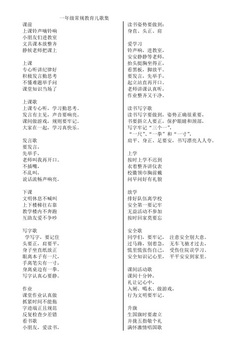 一年级常规教育儿歌集