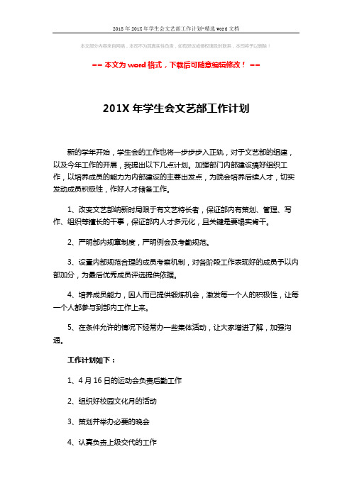 2018年201X年学生会文艺部工作计划-精选word文档 (2页)