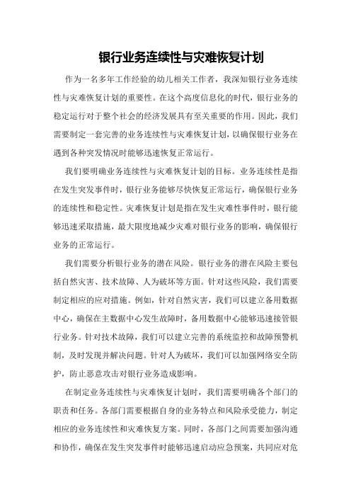 银行业务连续性与灾难恢复计划