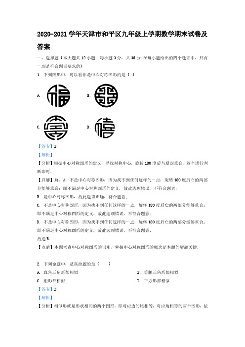 2020-2021学年天津市和平区九年级上学期数学期末试卷及答案