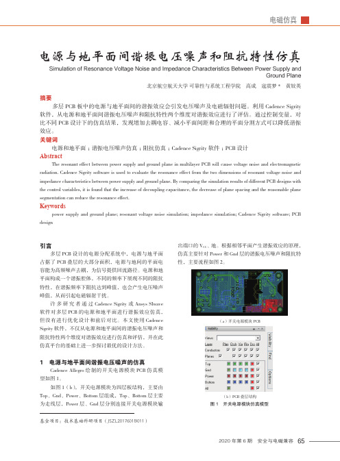 电源与地平面间谐振电压噪声和阻抗特性仿真