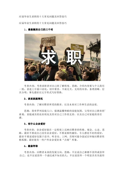 应届毕业生求职的十大常见问题及回答技巧