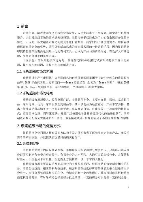 关于乐购超级市场促销方式的几点思考