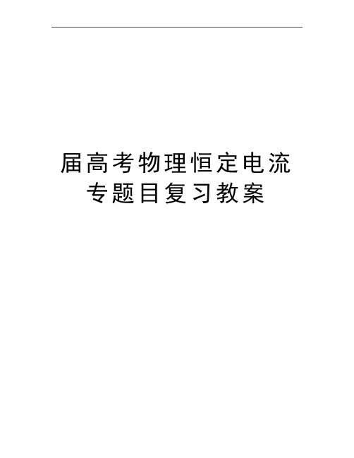 最新届高考物理恒定电流专题目复习教案