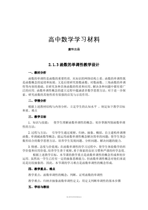 人教B版高中数学必修一2.1.3函数的单调性教学设计.doc