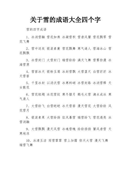 关于雪的成语大全四个字