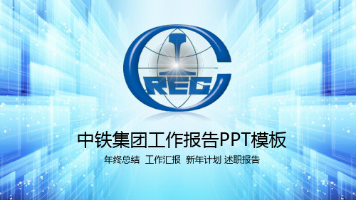 PPT模板:中铁集团年终工作汇报总结演示(适用于年终总结新年计划述职报告个人简介会议报告)5910