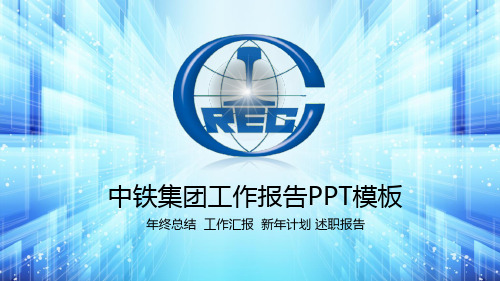 PPT模板：中铁集团年终工作汇报总结演示(适用于年终总结新年计划述职报告个人简介会议报告)5910