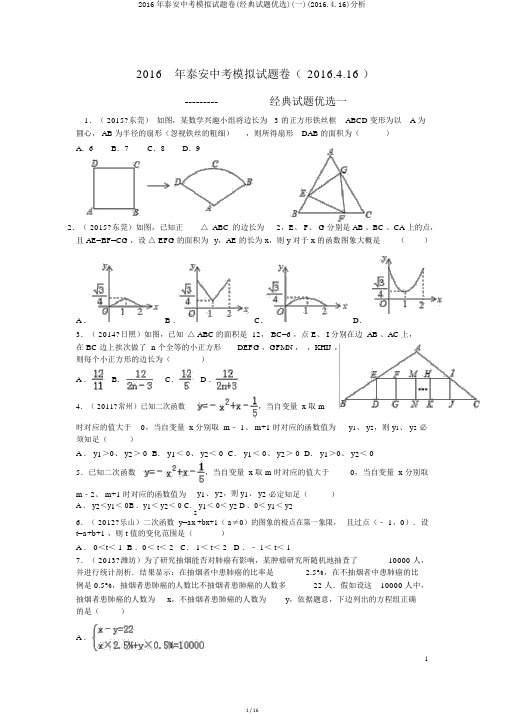 2016年泰安中考模拟试题卷(经典试题精选)(一)(2016.4.16)解析