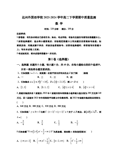 四川省达州外国语学校2023-2024学年高二下学期期中质量监测数学试题(含答案)