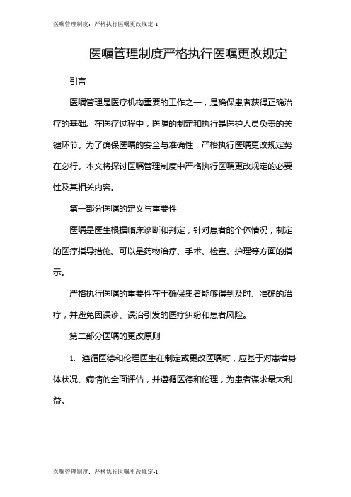 医嘱管理制度：严格执行医嘱更改规定