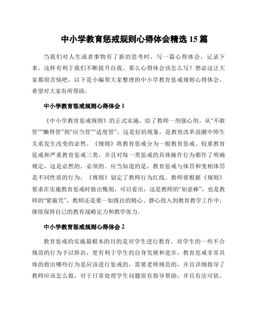 中小学教育惩戒规则心得体会精选15篇