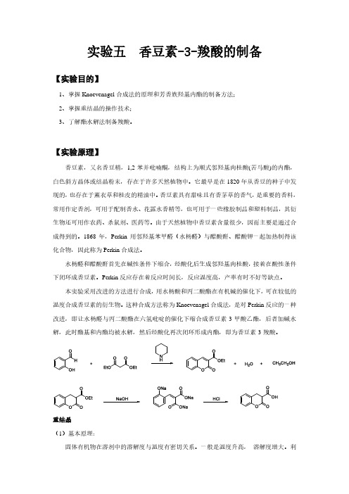 实验五香豆素-3-羧酸的制备-LabXing