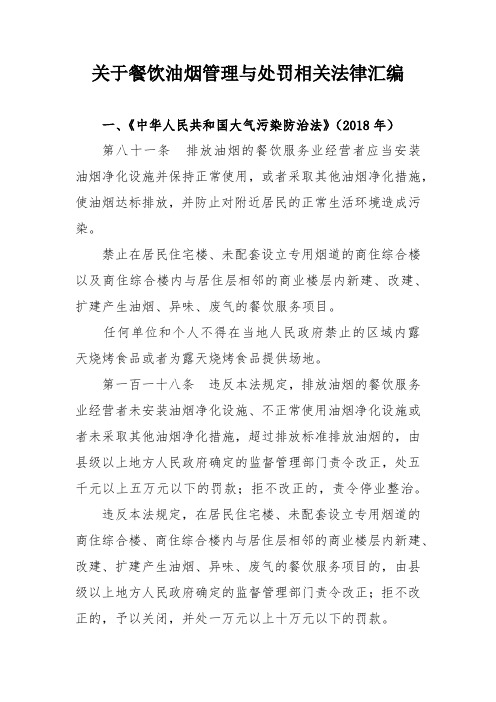 关于餐饮油烟管理与处罚相关法律汇编