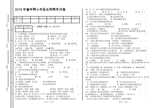 2016年春学期七年级生物期末试卷