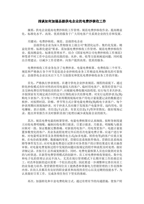 浅谈如何加强县级供电企业的电费抄核收工作