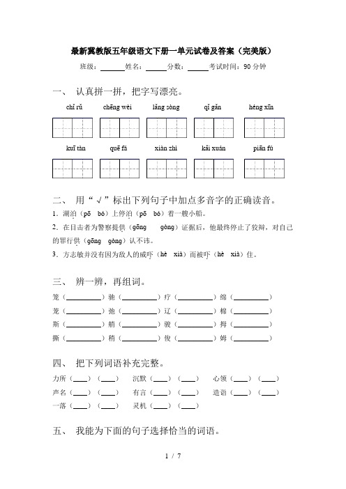 最新冀教版五年级语文下册一单元试卷及答案(完美版)