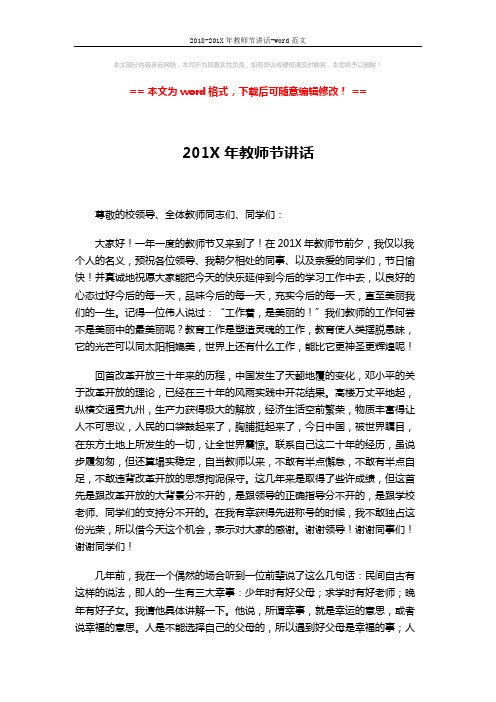 2018-201X年教师节讲话-word范文 (2页)