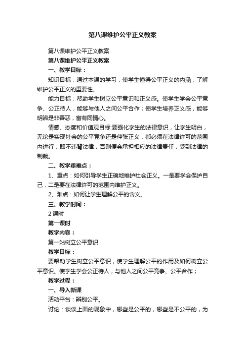 第八课维护公平正义教案