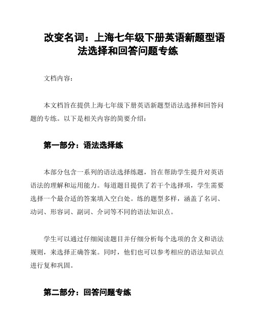 改变名词：上海七年级下册英语新题型语法选择和回答问题专练