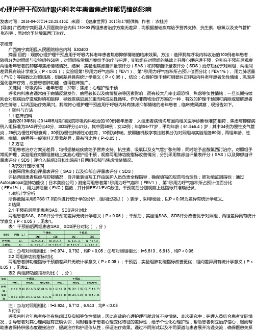 心理护理干预对呼吸内科老年患者焦虑抑郁情绪的影响