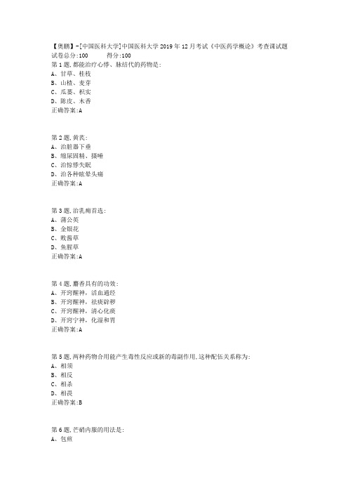 中国医科大学2019年12月考试《中医药学概论》考查课试题(答案)