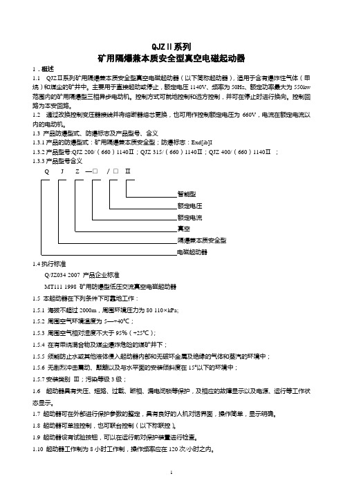 QJZ-400说明书正文