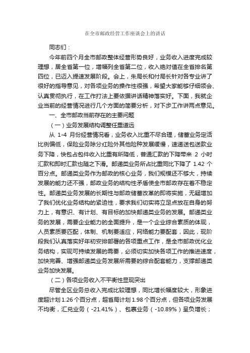 在全市邮政经营工作座谈会上的讲话_发言稿_