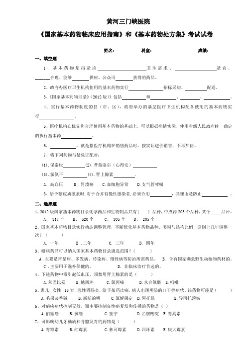 《国家基本药物临床应用指南》、《和基本药物处方集》试卷