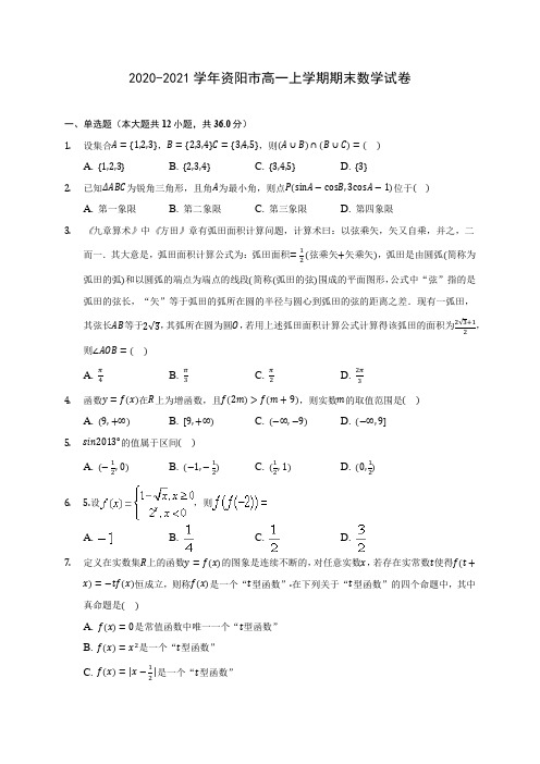 2020-2021学年资阳市高一上学期期末数学试卷(附答案解析)